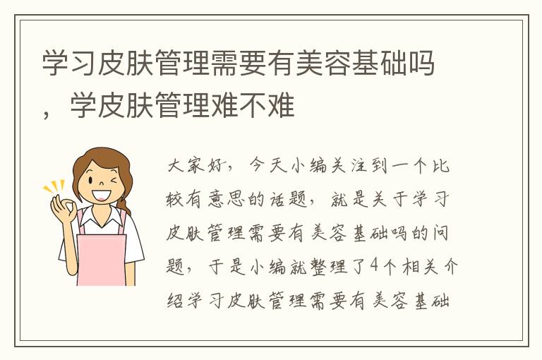 学习皮肤管理需要有美容基础吗，学皮肤管理难不难