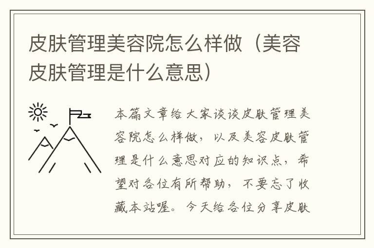 皮肤管理美容院怎么样做（美容皮肤管理是什么意思）