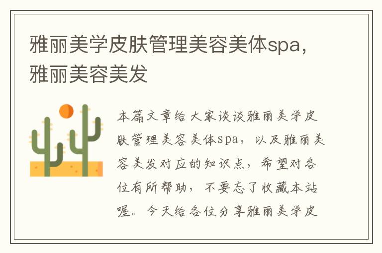 雅丽美学皮肤管理美容美体spa，雅丽美容美发