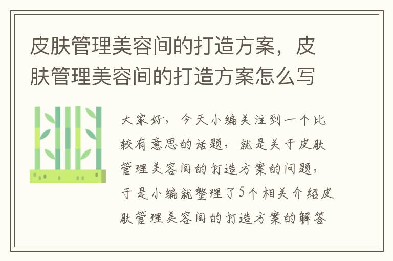 皮肤管理美容间的打造方案，皮肤管理美容间的打造方案怎么写