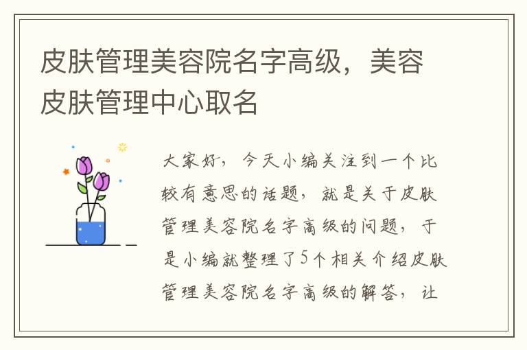 皮肤管理美容院名字高级，美容皮肤管理中心取名