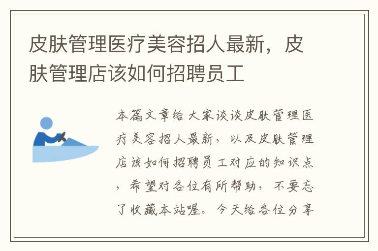 皮肤管理医疗美容招人最新，皮肤管理店该如何招聘员工