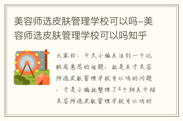 美容师选皮肤管理学校可以吗-美容师选皮肤管理学校可以吗知乎