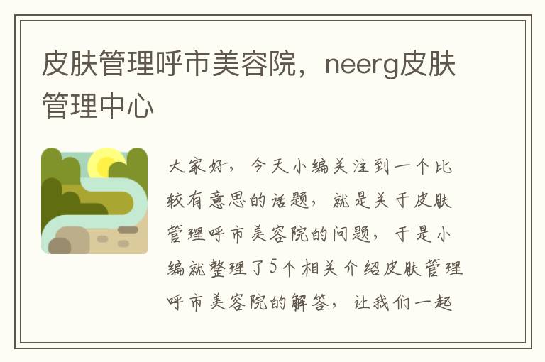 皮肤管理呼市美容院，neerg皮肤管理中心