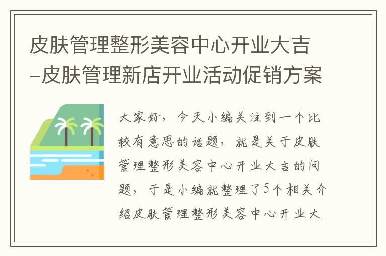 皮肤管理整形美容中心开业大吉-皮肤管理新店开业活动促销方案