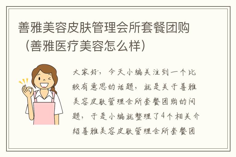 善雅美容皮肤管理会所套餐团购（善雅医疗美容怎么样）