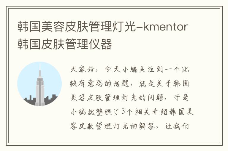 韩国美容皮肤管理灯光-kmentor韩国皮肤管理仪器