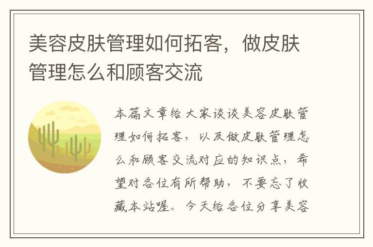 美容皮肤管理如何拓客，做皮肤管理怎么和顾客交流