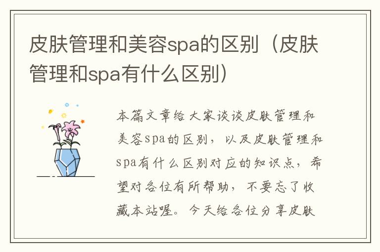 皮肤管理和美容spa的区别（皮肤管理和spa有什么区别）