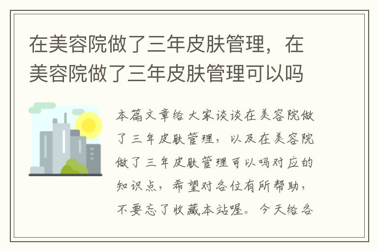 在美容院做了三年皮肤管理，在美容院做了三年皮肤管理可以吗