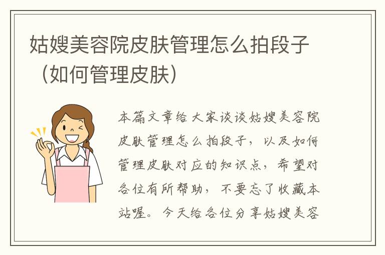 姑嫂美容院皮肤管理怎么拍段子（如何管理皮肤）