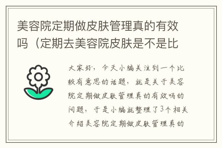 美容院定期做皮肤管理真的有效吗（定期去美容院皮肤是不是比较好）