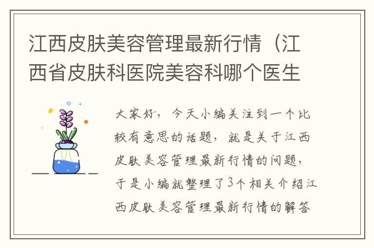 江西皮肤美容管理最新行情（江西省皮肤科医院美容科哪个医生好）