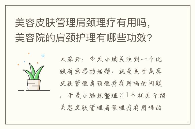 美容皮肤管理肩颈理疗有用吗，美容院的肩颈护理有哪些功效?