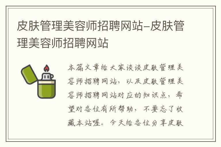 皮肤管理美容师招聘网站-皮肤管理美容师招聘网站