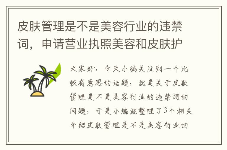 皮肤管理是不是美容行业的违禁词，申请营业执照美容和皮肤护理有什么区别