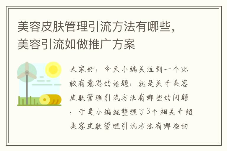 美容皮肤管理引流方法有哪些，美容引流如做推广方案