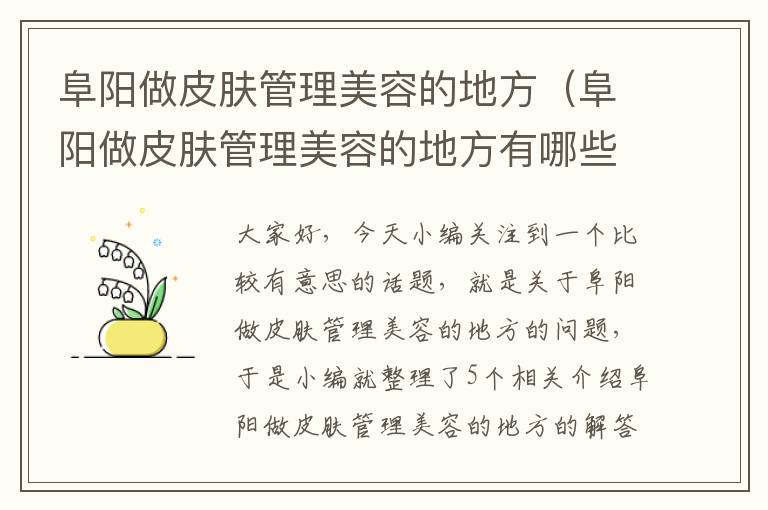 阜阳做皮肤管理美容的地方（阜阳做皮肤管理美容的地方有哪些）