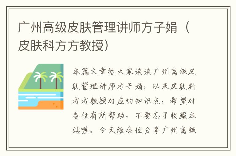 广州高级皮肤管理讲师方子娟（皮肤科方方教授）