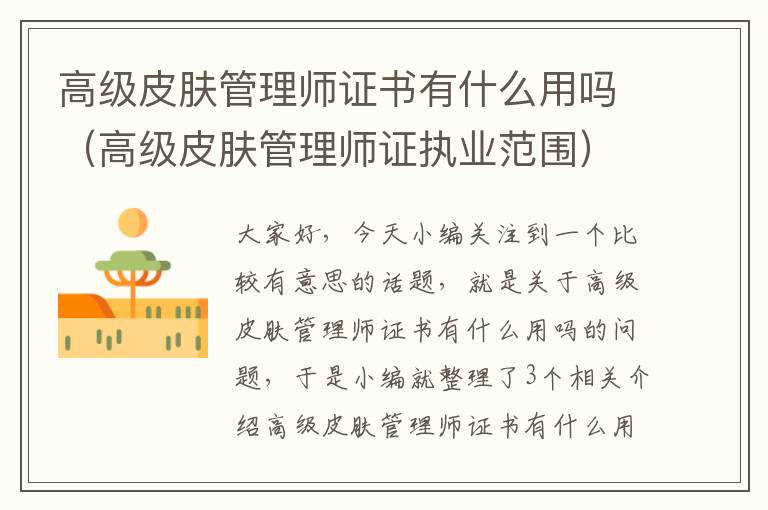 高级皮肤管理师证书有什么用吗（高级皮肤管理师证执业范围）