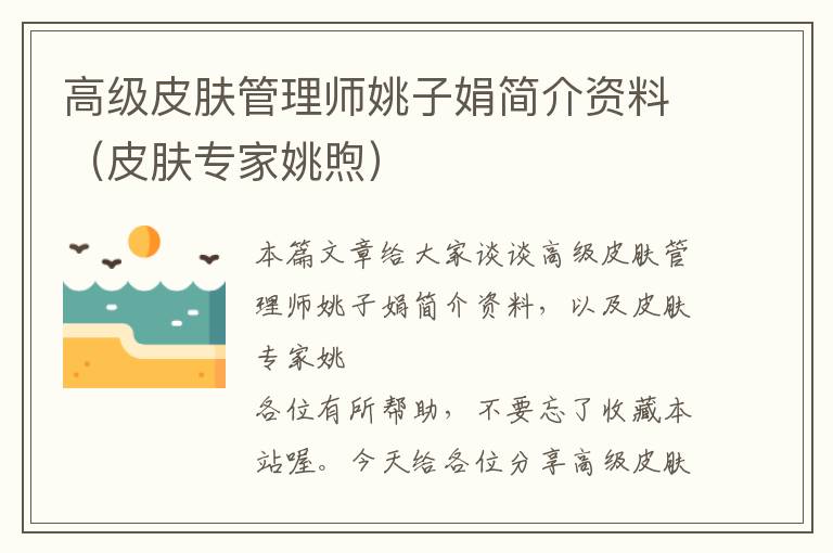 高级皮肤管理师姚子娟简介资料（皮肤专家姚煦）