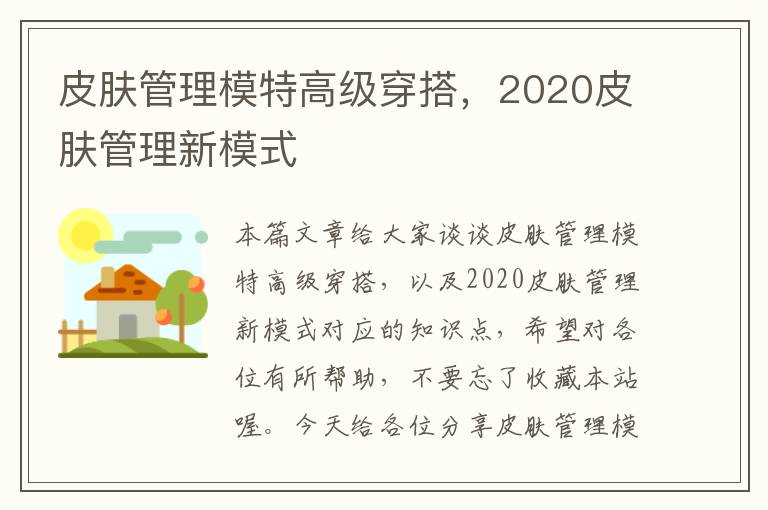 皮肤管理模特高级穿搭，2020皮肤管理新模式