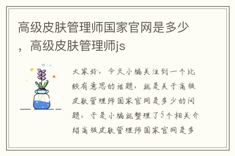 高级皮肤管理师国家官网是多少，高级皮肤管理师js