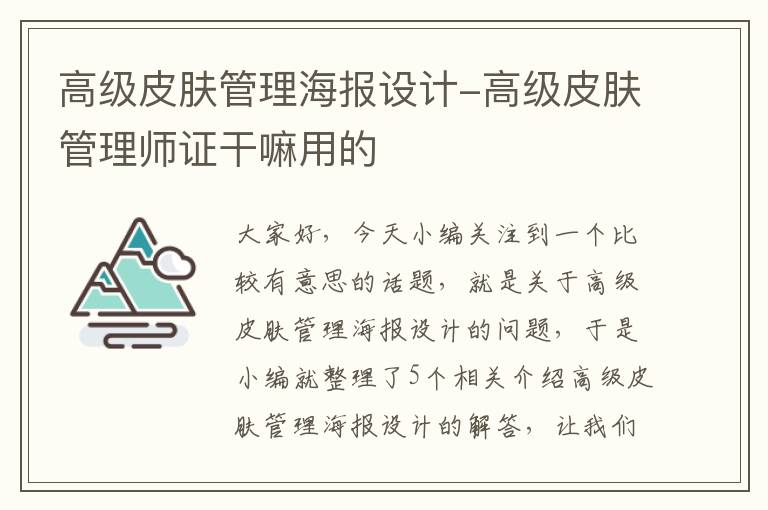 高级皮肤管理海报设计-高级皮肤管理师证干嘛用的