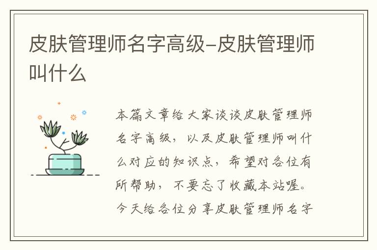 皮肤管理师名字高级-皮肤管理师叫什么