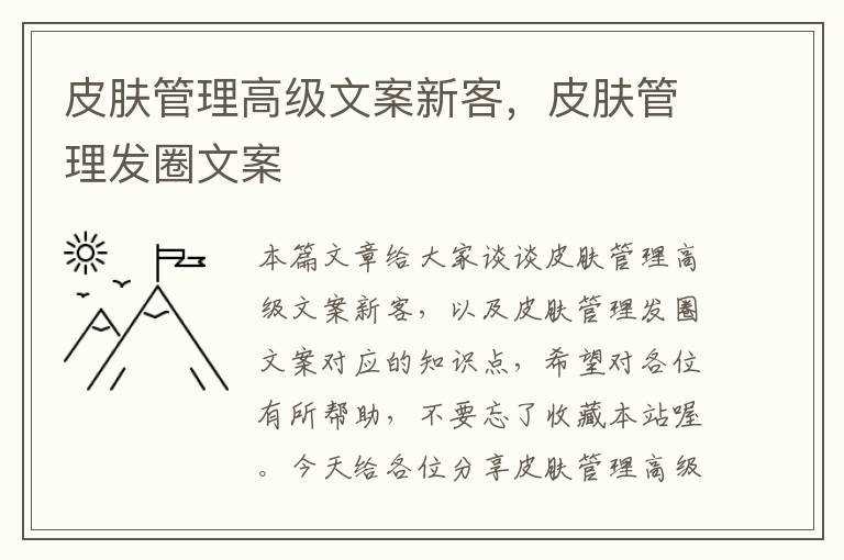 皮肤管理高级文案新客，皮肤管理发圈文案