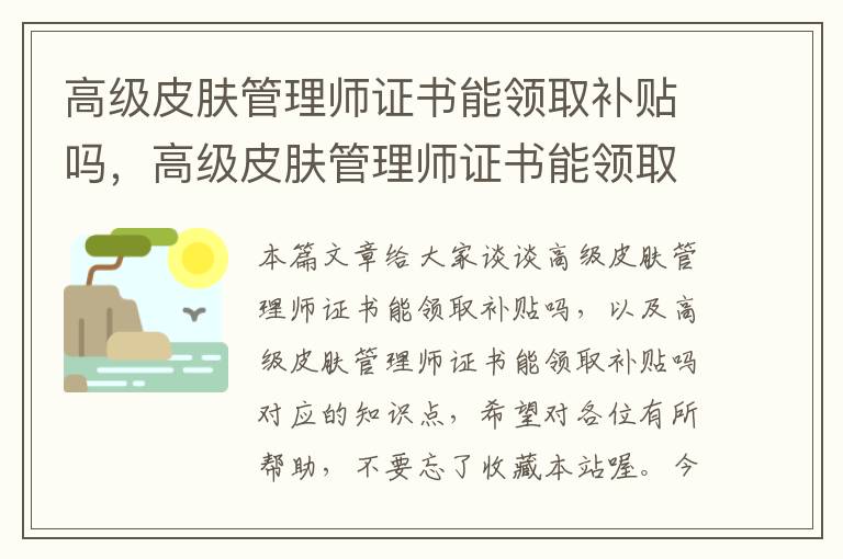 高级皮肤管理师证书能领取补贴吗，高级皮肤管理师证书能领取补贴吗