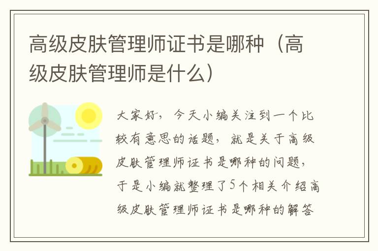 高级皮肤管理师证书是哪种（高级皮肤管理师是什么）