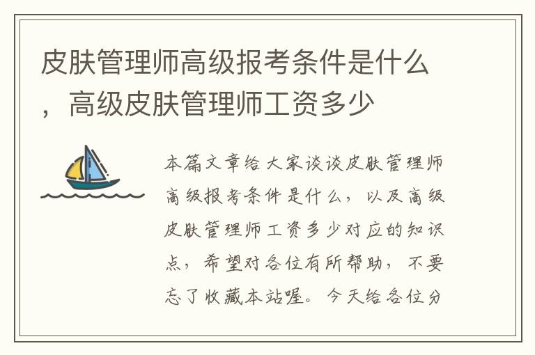 皮肤管理师高级报考条件是什么，高级皮肤管理师工资多少