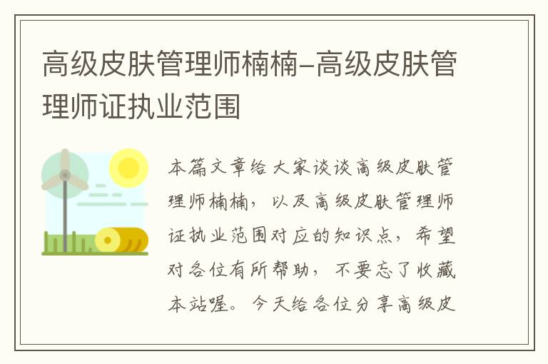 高级皮肤管理师楠楠-高级皮肤管理师证执业范围