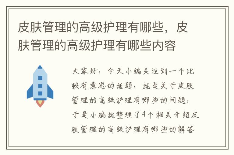 皮肤管理的高级护理有哪些，皮肤管理的高级护理有哪些内容