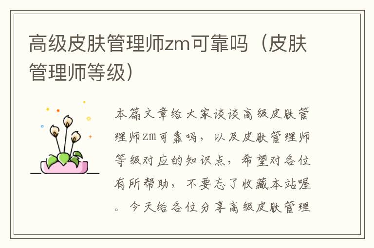 高级皮肤管理师zm可靠吗（皮肤管理师等级）