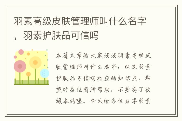 羽素高级皮肤管理师叫什么名字，羽素护肤品可信吗