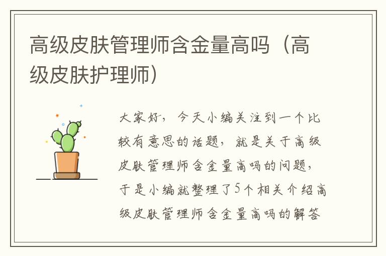 高级皮肤管理师含金量高吗（高级皮肤护理师）