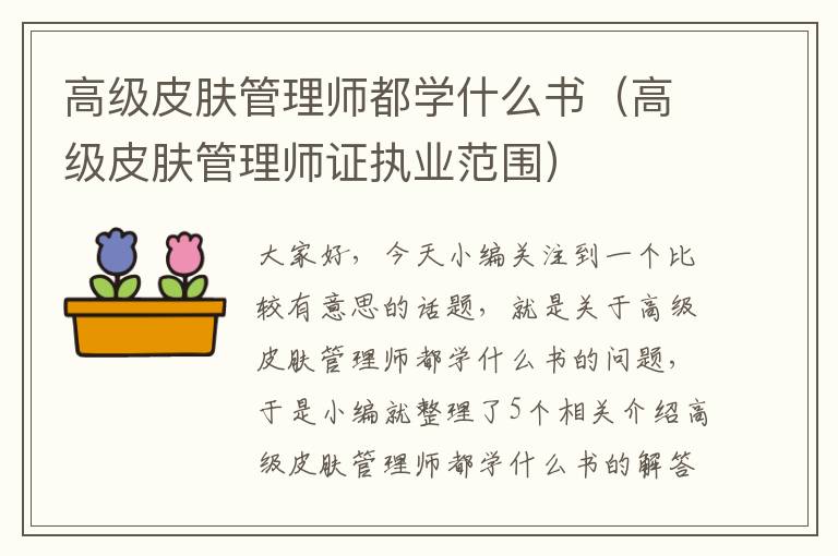 高级皮肤管理师都学什么书（高级皮肤管理师证执业范围）