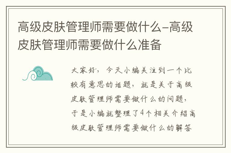 高级皮肤管理师需要做什么-高级皮肤管理师需要做什么准备