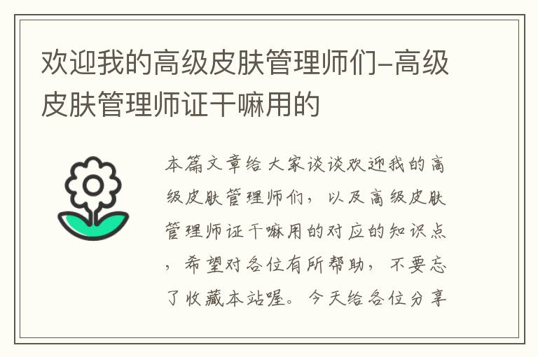 欢迎我的高级皮肤管理师们-高级皮肤管理师证干嘛用的