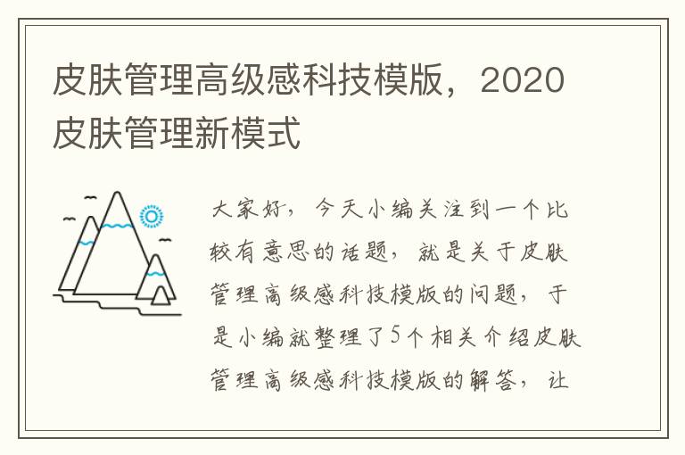 皮肤管理高级感科技模版，2020皮肤管理新模式