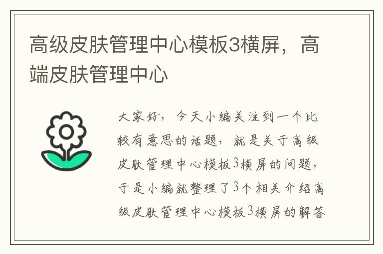 高级皮肤管理中心模板3横屏，高端皮肤管理中心