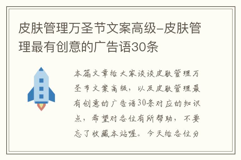 皮肤管理万圣节文案高级-皮肤管理最有创意的广告语30条