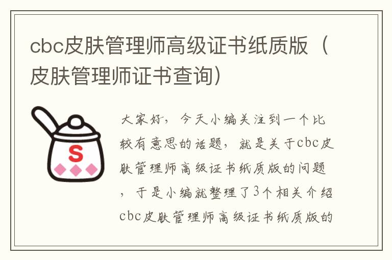 cbc皮肤管理师高级证书纸质版（皮肤管理师证书查询）