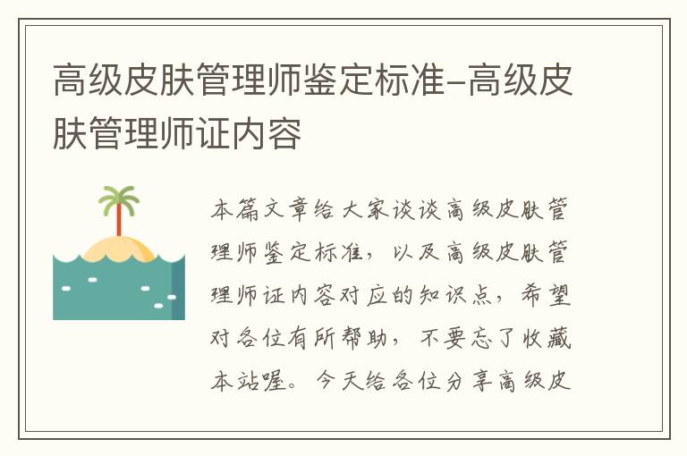 高级皮肤管理师鉴定标准-高级皮肤管理师证内容