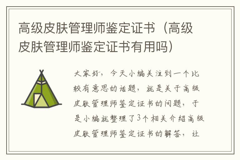 高级皮肤管理师鉴定证书（高级皮肤管理师鉴定证书有用吗）