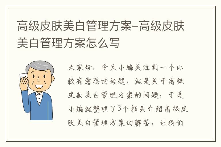 高级皮肤美白管理方案-高级皮肤美白管理方案怎么写