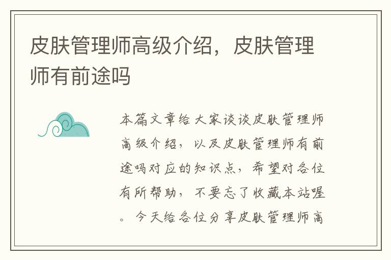 皮肤管理师高级介绍，皮肤管理师有前途吗