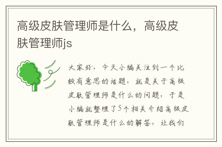 高级皮肤管理师是什么，高级皮肤管理师js